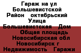 Гараж на ул.Большевистской › Район ­ октябрьский › Улица ­ Большевистская › Дом ­ 215/2 › Общая площадь ­ 21 - Новосибирская обл., Новосибирск г. Недвижимость » Гаражи   . Новосибирская обл.,Новосибирск г.